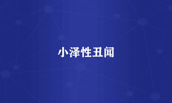 小泽性丑闻