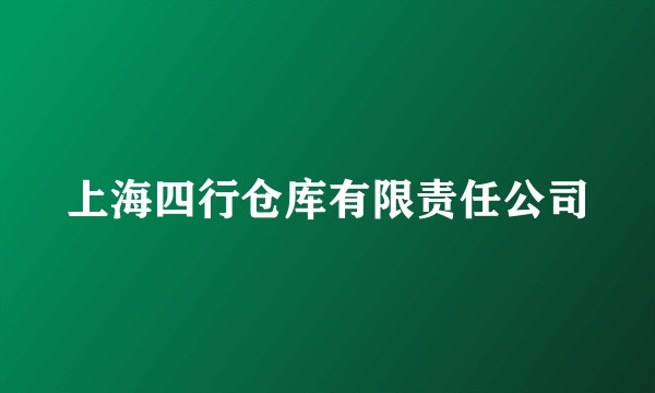 上海四行仓库有限责任公司