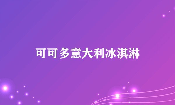 可可多意大利冰淇淋