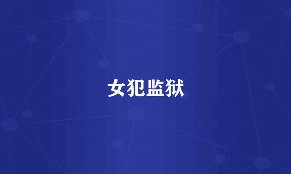 女犯监狱