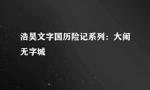 浩昊文字国历险记系列：大闹无字城