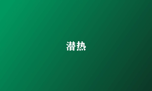 潜热