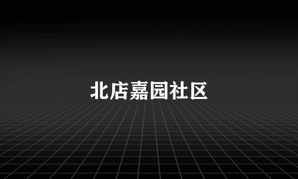 北店嘉园社区