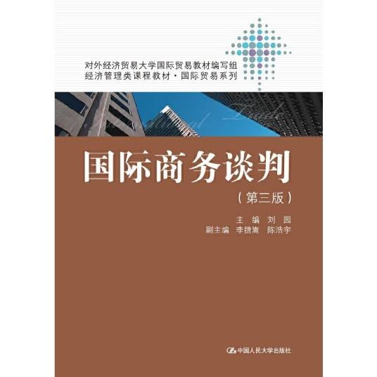 国际商务谈判（第三版）（2015年06月中国人民大学出版社出版的图书）