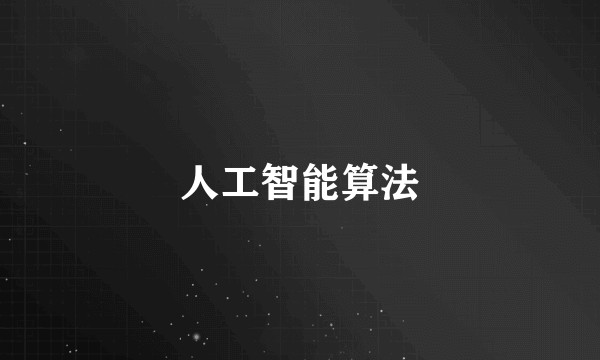 人工智能算法