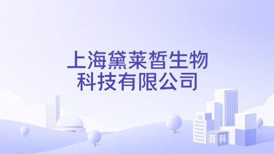 上海黛莱皙生物科技有限公司