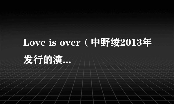 Love is over（中野绫2013年发行的演歌风格歌曲）