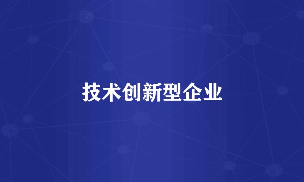 技术创新型企业