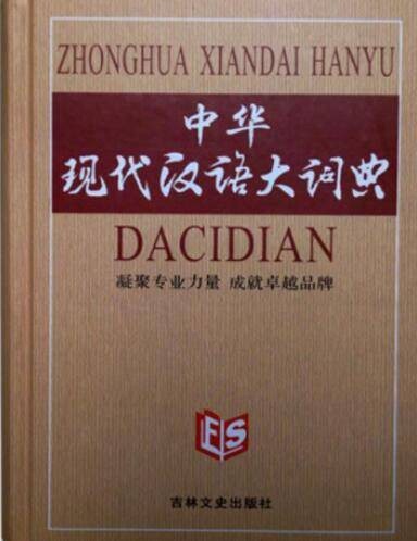 中华现代汉语大词典