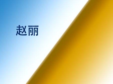 赵丽（中学高级教师，原华中师大一附中副校长）