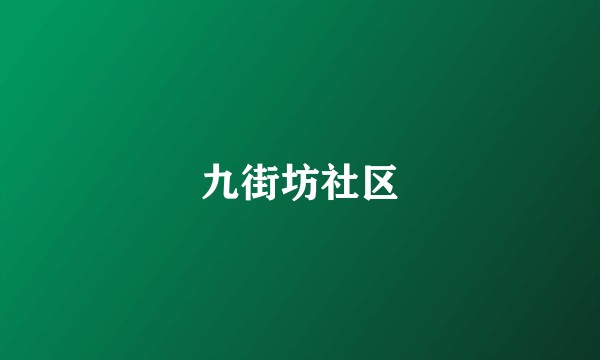 九街坊社区
