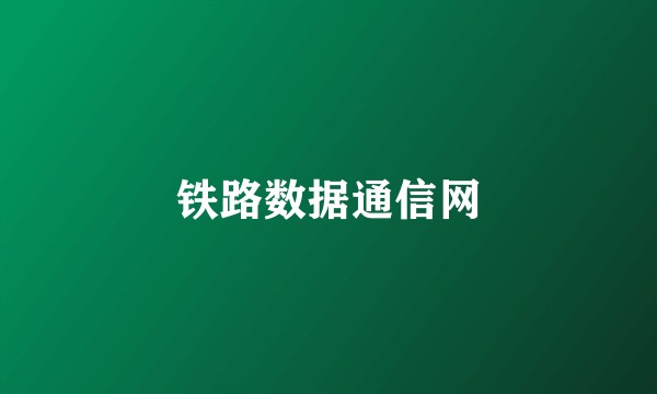 铁路数据通信网