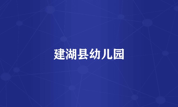 建湖县幼儿园