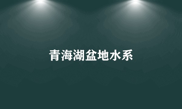青海湖盆地水系