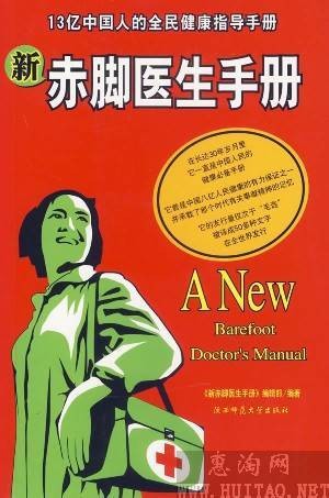新赤脚医生手册