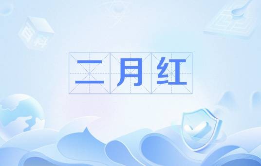 二月红（小说《浮生萦云》场景）