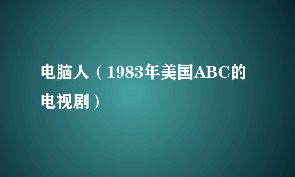 电脑人（1983年美国ABC的电视剧）