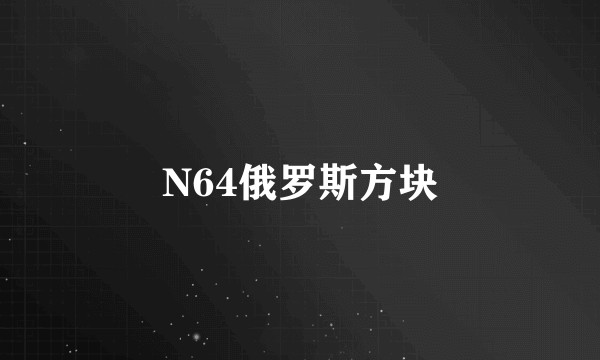N64俄罗斯方块