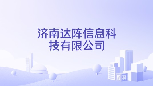 济南达阵信息科技有限公司