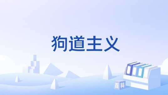 狗道主义