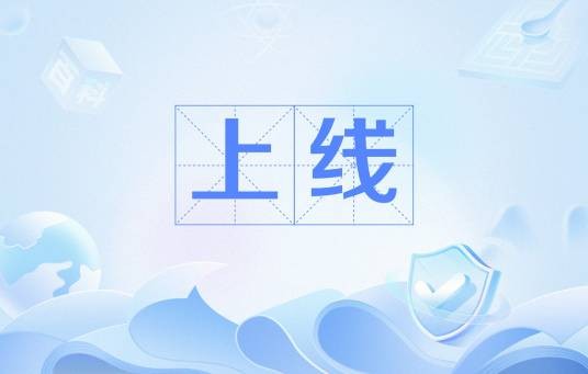 上线（词语释义）