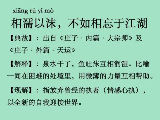 相濡以沫，不如相忘于江湖（汉语谚语）