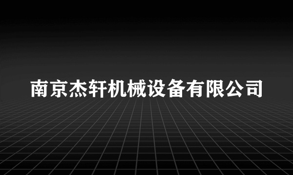 南京杰轩机械设备有限公司