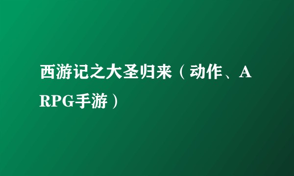 西游记之大圣归来（动作、ARPG手游）