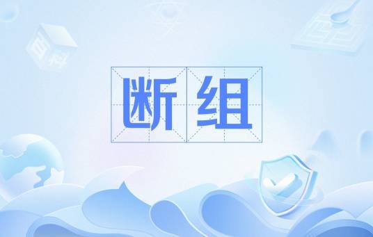 断组