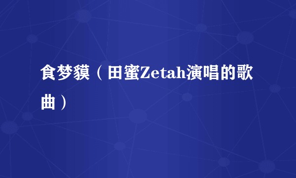 食梦貘（田蜜Zetah演唱的歌曲）