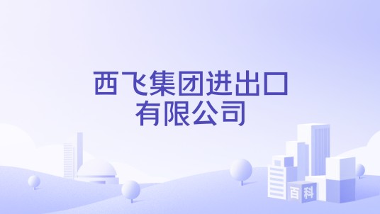 西飞集团进出口有限公司