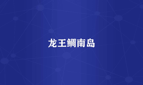 龙王鲷南岛