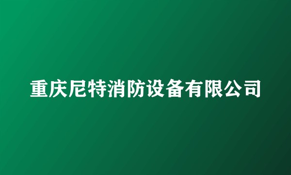 重庆尼特消防设备有限公司
