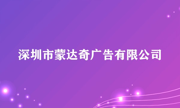 深圳市蒙达奇广告有限公司