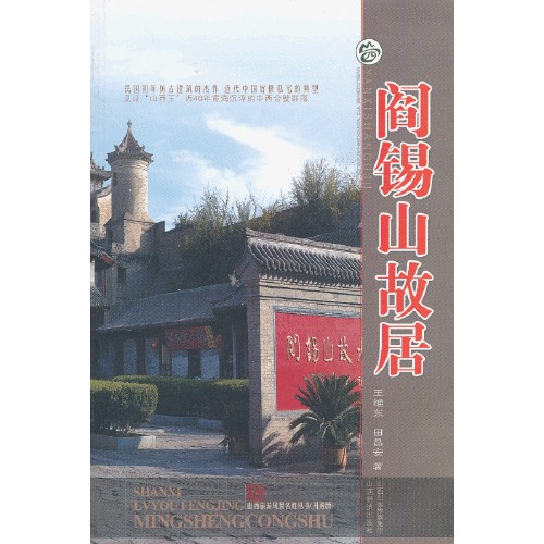 阎锡山故居（2013年山西出版传媒集团 , 山西经济出版社出版的图书）