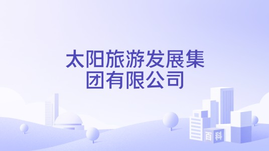 太阳旅游发展集团有限公司