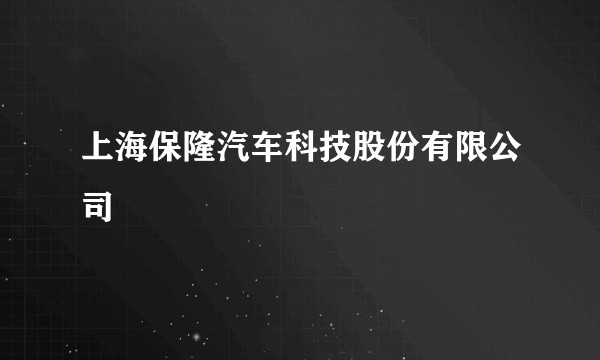 上海保隆汽车科技股份有限公司