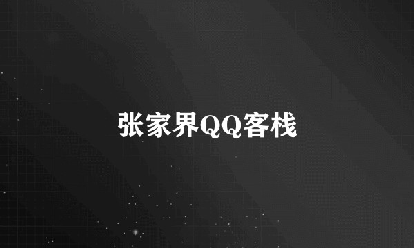 张家界QQ客栈