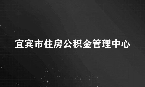 宜宾市住房公积金管理中心
