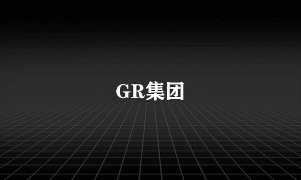GR集团