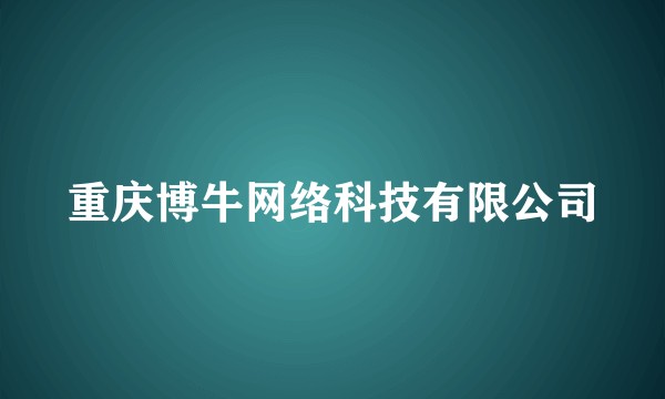 重庆博牛网络科技有限公司