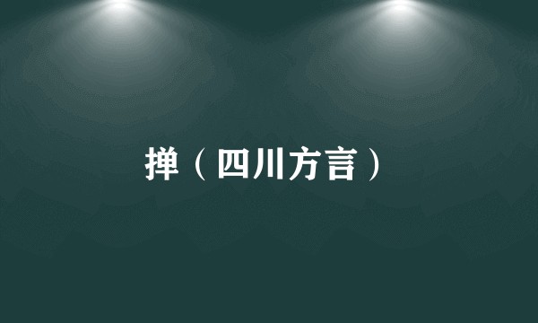 掸（四川方言）