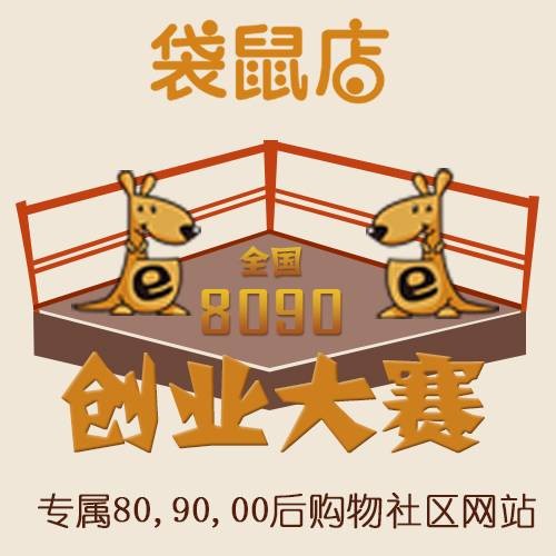 袋鼠店全国8090创业大赛