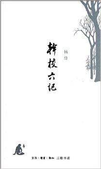 读书文丛：干校六记