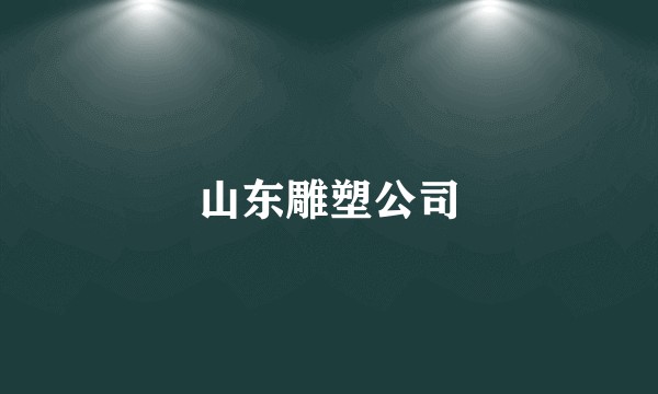 山东雕塑公司
