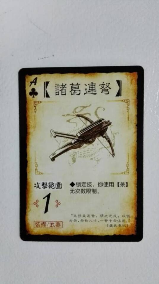 诸葛连弩（《三国杀》中的装备牌）