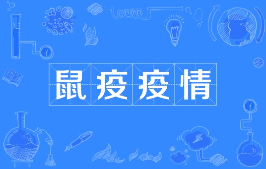 2020年鼠疫疫情
