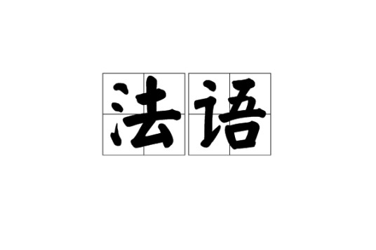 法语（汉语词汇）