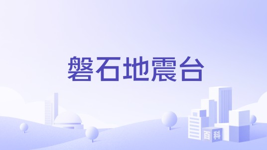 磐石地震台