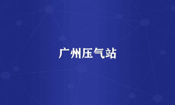 广州压气站